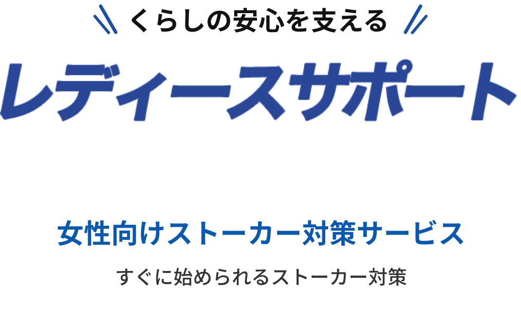 くらしの安心を支える「レディースサポート」。女性向けストーカー対策サービス。すぐに始められるストーカー対策。