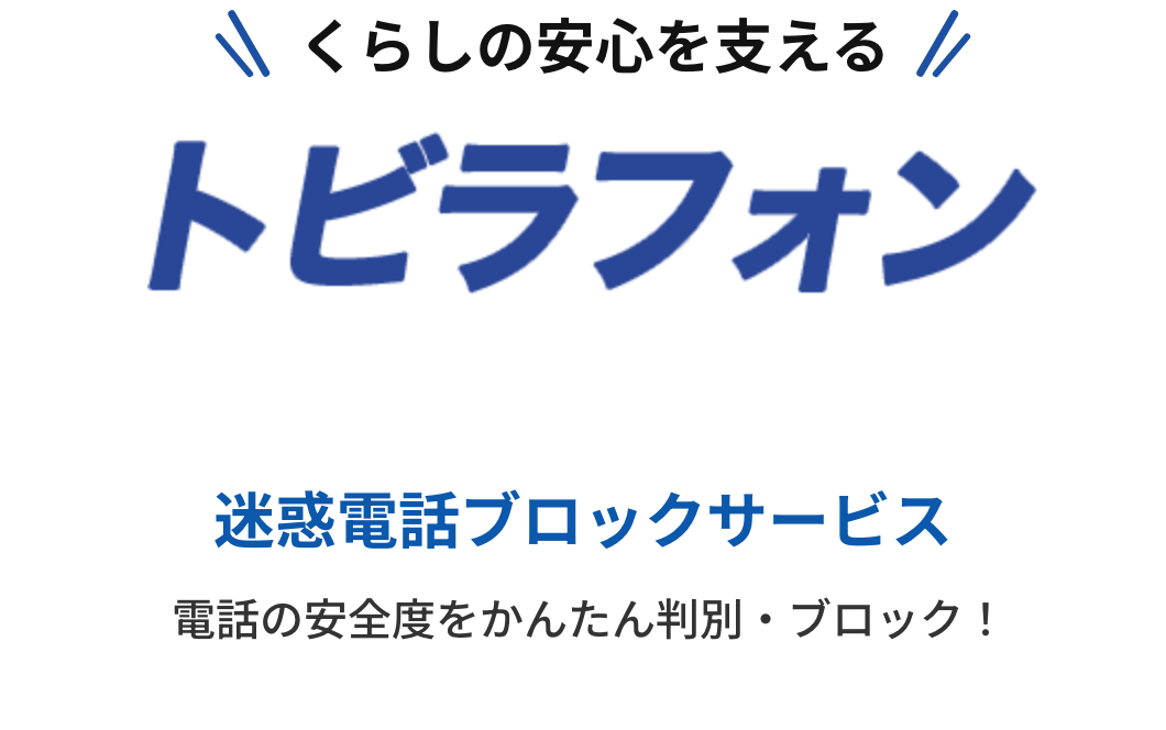 くらしの安心を支えるトビラフォン 迷惑電話ブロックサービス 電話の安全度をかんたん判別・ブロック！