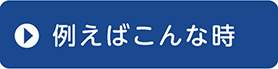 例えばこんな時