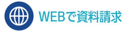 WEBで資料請求