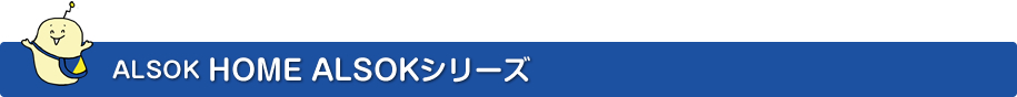 ALSOK HOME ALSOK꡼