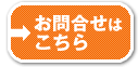 お問い合わせはこちら