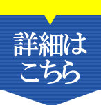 ホームセキュリティBASICの詳細はこちら