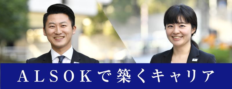 ALSOKで築くキャリア