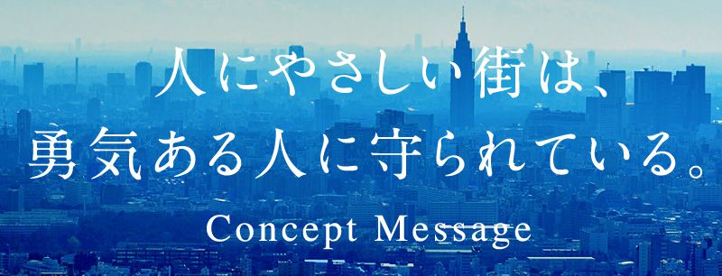 人にやさしい街は、勇気ある人に守られている。