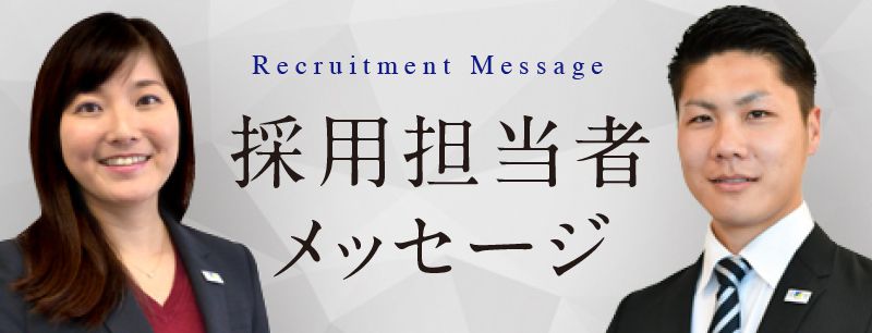 採用担当者メッセージ