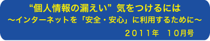 個人情報の漏えい 〜気をつけるには〜インターネットを「安全・安心」に利用するために〜