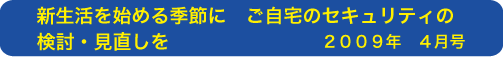 新生活を始める季節に ご自宅のセキュリティの検討・見直しを