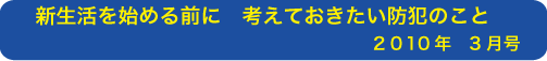 新生活を始める前に　考えておきたい防犯のこと