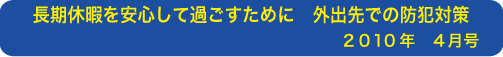 長期休暇を安心して過ごすために　外出先での防犯対策