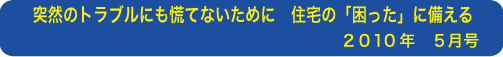 突然のトラブルにも慌てないために　住宅の「困った」に備える