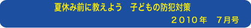 夏休み前に教えよう　子どもの防犯対策