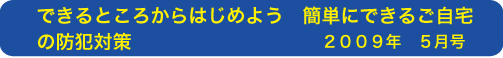 できるところからはじめよう 簡単にできるご自宅の防犯対策