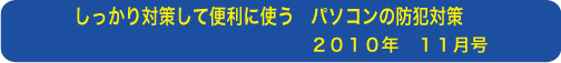 しっかり対策して便利に使う パソコン防犯対策