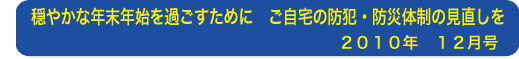 穏やかな年末年始を過ごすために ご自宅の防犯・防災体制の見直しを