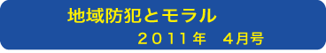 地域防犯とモラル