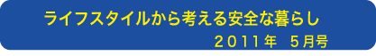 ライフスタイルから考える安全な暮らし