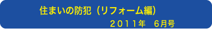 住まいの防犯（リフォーム編）