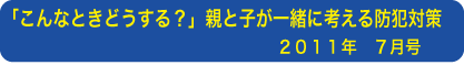 「こんな時どうする?」親と子が一緒に考える防犯対策