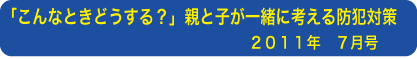 「こんな時どうする？」親と子が一緒に考える防犯対策