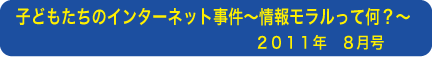 子どもたちのインターネット事件〜情報モラルとは〜