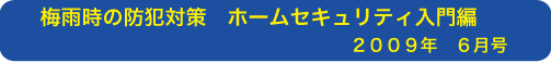 梅雨時の防犯対策　ホームセキュリティ入門編