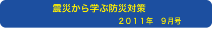 震災から学ぶ防災対策