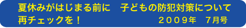 夏休みが始まる前に 子どもの防犯対策について再チェックを！