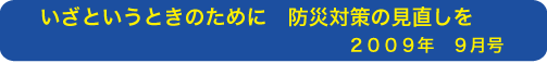 いざという時のために防災対策の見直しを