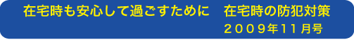 在宅時も安心して過ごすために 在宅時の防犯対策