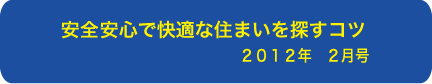 安全・安心で快適な住まいを探すコツ