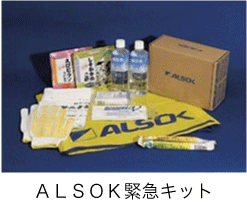 ALSOK緊急キット