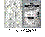 ALSOK音砂利