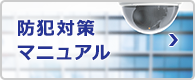 防犯対策マニュアル