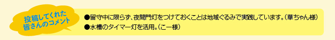 投稿してくれた皆さんのコメント