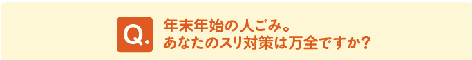 問題　年末年始の人ごみ。あなたのスリ対策は万全ですか？ 