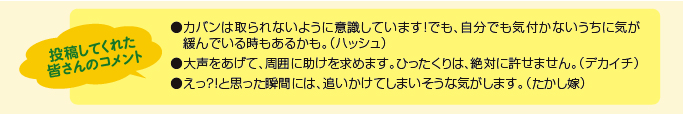 投稿してくれた皆さんのコメント