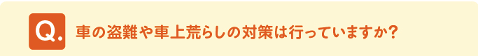 問題　「車の盗難や車上荒らしの対策は行っていますか？」 