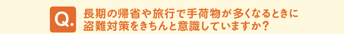 問題 「長期の帰省や旅行で手荷物が多くなるときに盗難対策をきちんと意識していますか?」