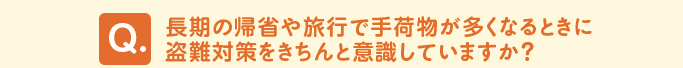 問題　「長期の帰省や旅行で手荷物が多くなるときに盗難対策をきちんと意識していますか？」 