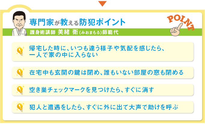 専門家が教える防犯ポイント 