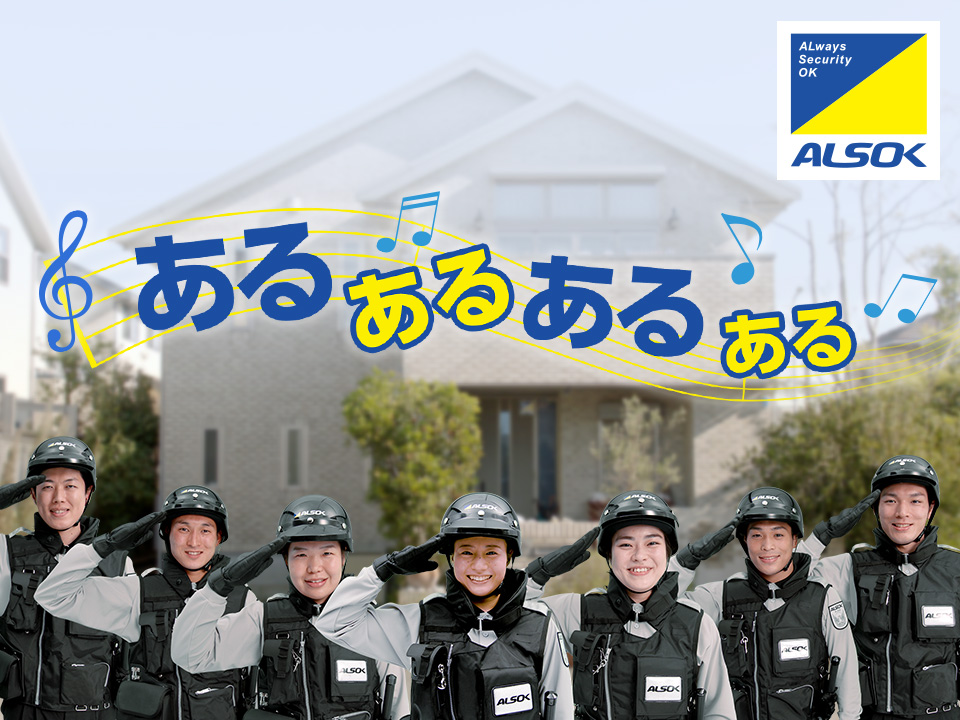 あるあるあるあるALSOK