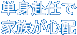 単身赴任で家族が心配