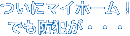 ついにマイホーム！でも防犯が・・・