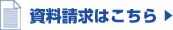 資料請求はこちら