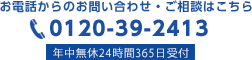 お電話からのお問い合わせ・ご相談はこちら：0120-39-2413