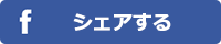 シェアする