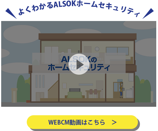 動画でわかるホームセキュリティ サービス概要は動画はこちら