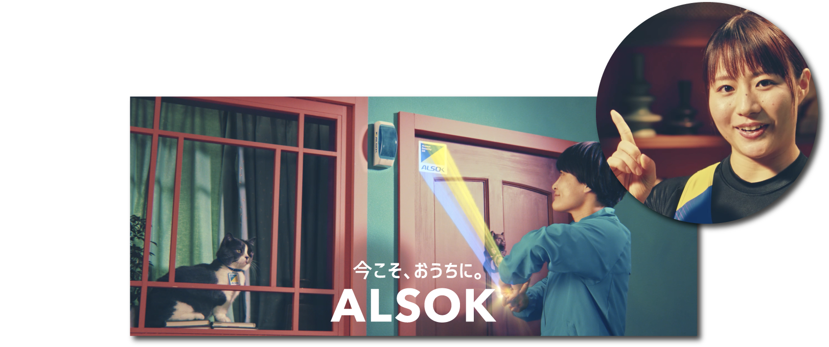 今こそ、おうちに。ALSOK