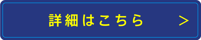 詳細はこちら